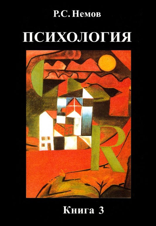 Роберт Немов: Психология. В 3-х книгах. Книга 3. Психодиагностика. Учебник для студентов высших учебных заведений