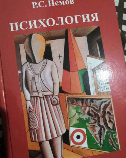 Роберт Немов: Психология. В 3-х книгах. Книга 3. Психодиагностика. Учебник для студентов высших учебных заведений