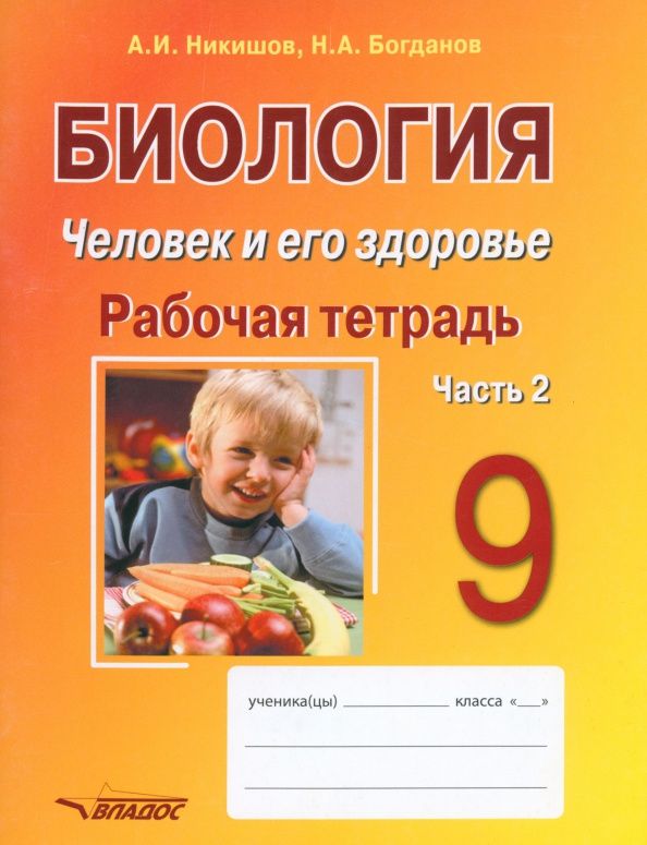 Николай Богданов: Биология. Человек и его здоровье. 9 класс. Рабочая тетрадь. В 2-х частях. Часть 2