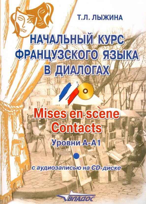 Тамара Лыжина: Начальный курс французского языка в диалогах. Mises en scene. Contacts. Уровни А-А1 (+СD)