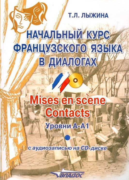 Тамара Лыжина: Начальный курс французского языка в диалогах. Mises en scene. Contacts. Уровни А-А1 (+СD)
