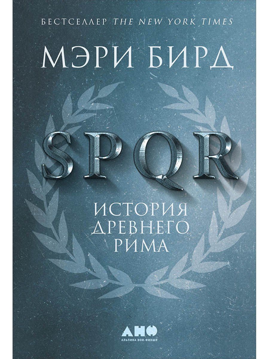 Мэри Бирд: SPQR: История Древнего Рима