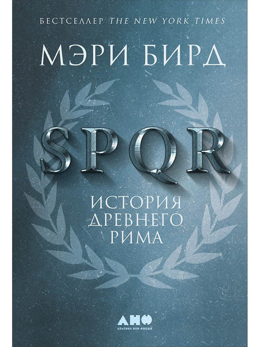 Мэри Бирд: SPQR: История Древнего Рима