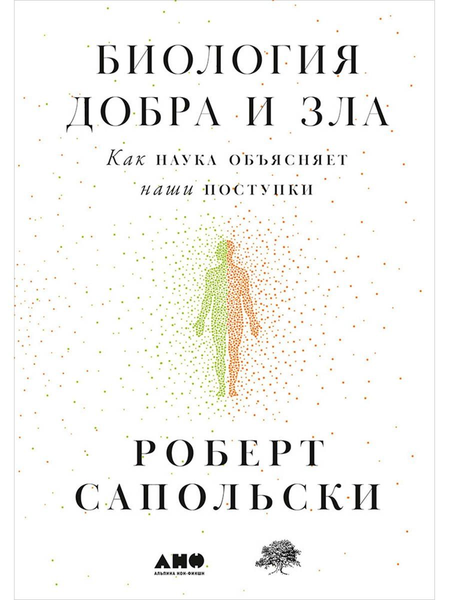 Роберт Сапольски: Биология добра и зла. Как наука объясняет наши поступки