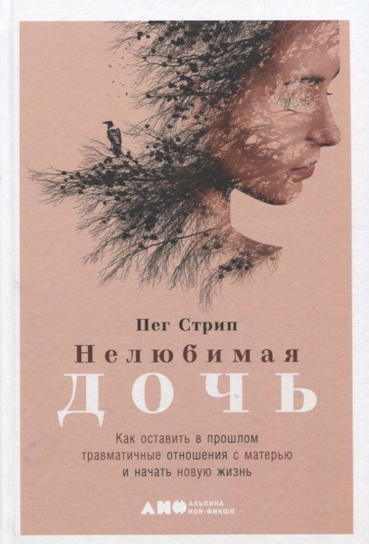 Пег Стрип: Нелюбимая дочь. Как оставить в прошлом травматичные отношения с матерью и начать новую жизнь