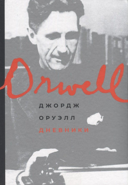 Джордж Оруэлл: Дневники