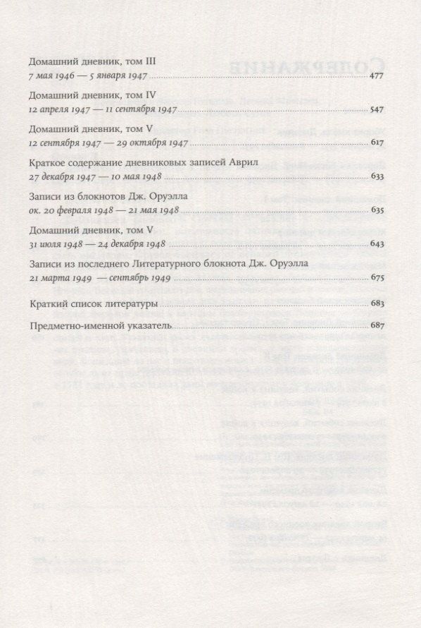 Джордж Оруэлл: Дневники