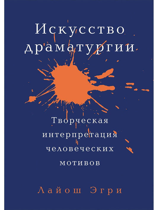 Лайош Эгри: Искусство Драматургии. Творческая интерпретация человеческих мотивов