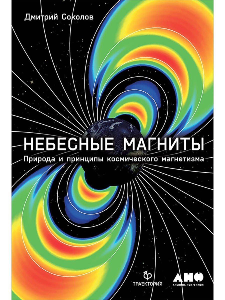Дмитрий Соколов: Небесные магниты: Природа и принципы космического магнетизма