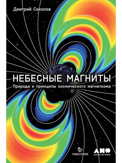 Дмитрий Соколов: Небесные магниты: Природа и принципы космического магнетизма