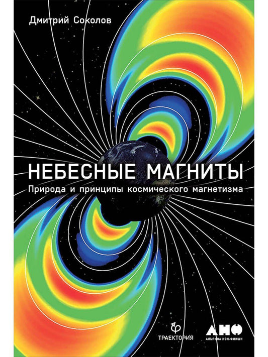 Дмитрий Соколов: Небесные магниты: Природа и принципы космического магнетизма