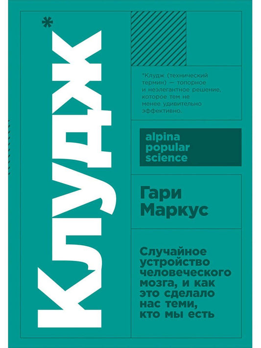 Гари Маркус: Клудж: Случайное устройство человеческого мозга, и как это сделало нас теми, кто мы есть