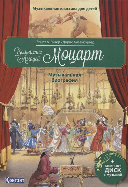 Эрнст Эккер: Музыкальная классика для детей. Вольфганг Амадей Моцарт. Музыкальная биография (+CD)