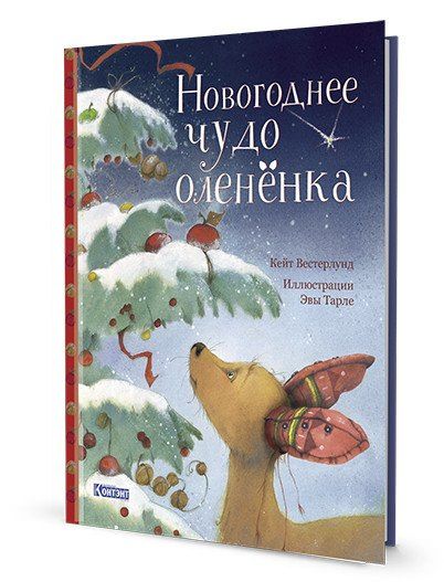 Кейт Вестерлунд: Новогоднее чудо олененка