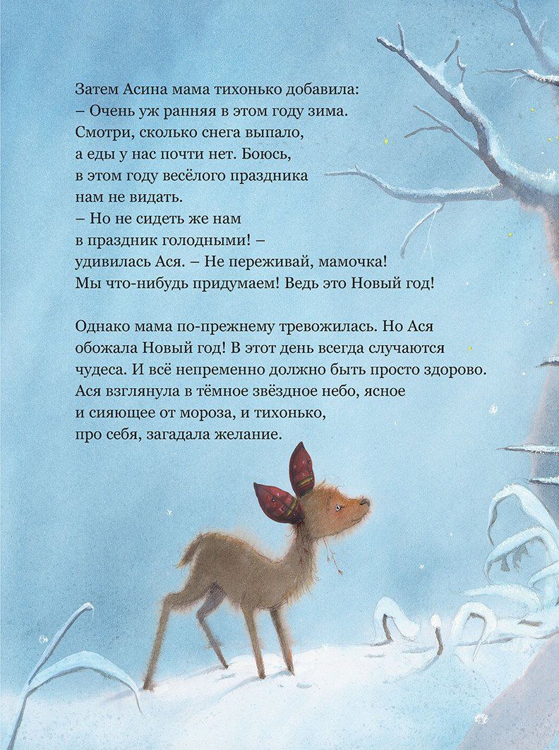Кейт Вестерлунд: Новогоднее чудо олененка