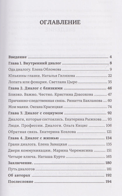 Елена Завацкая: НЕкнига. Диалоги, которые меняют жизнь к лучшему