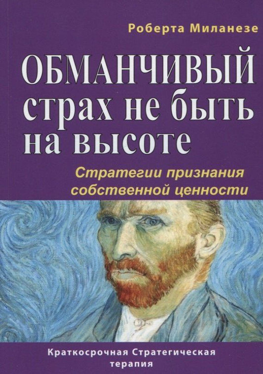 Роберта Миланезе: Обманчивый страх не быть на высоте. Стратегии признания собственной ценности
