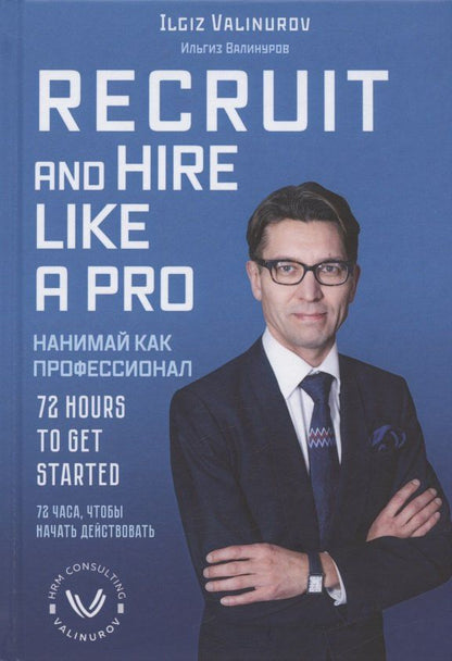 Ильгиз Валинуров: Recruit and hare like a pro. 72 Hours to get Started / Нанимай, как профессионал. 72 часа, чтобы начать действовать