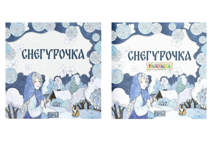 Елена Киричек: Комплект из 2 книг: Снегурочка. Русская народная сказка + раскраска