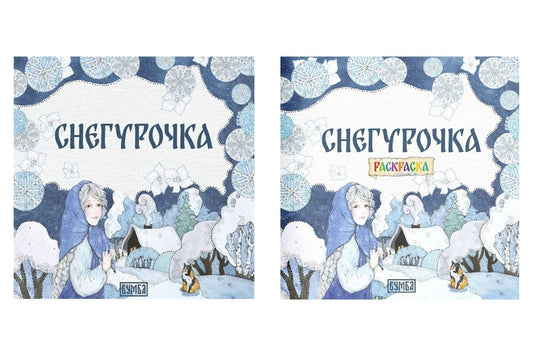 Елена Киричек: Комплект из 2 книг: Снегурочка. Русская народная сказка + раскраска