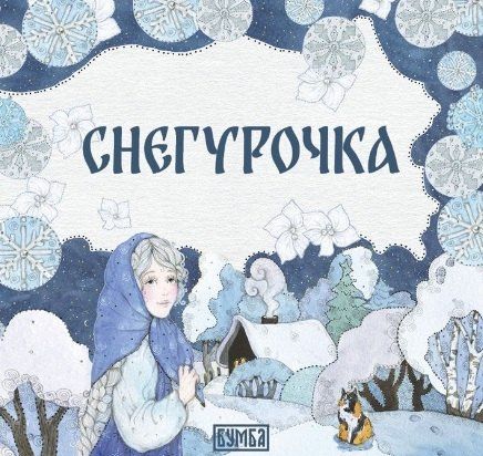 Елена Киричек: Комплект из 2 книг: Снегурочка. Русская народная сказка + раскраска