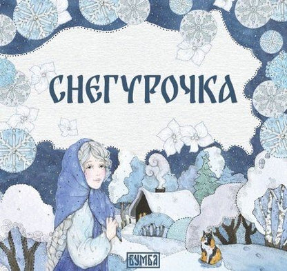 Елена Киричек: Комплект из 2 книг: Снегурочка. Русская народная сказка + раскраска