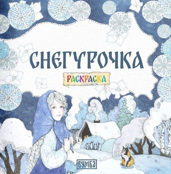 Елена Киричек: Комплект из 2 книг: Снегурочка. Русская народная сказка + раскраска