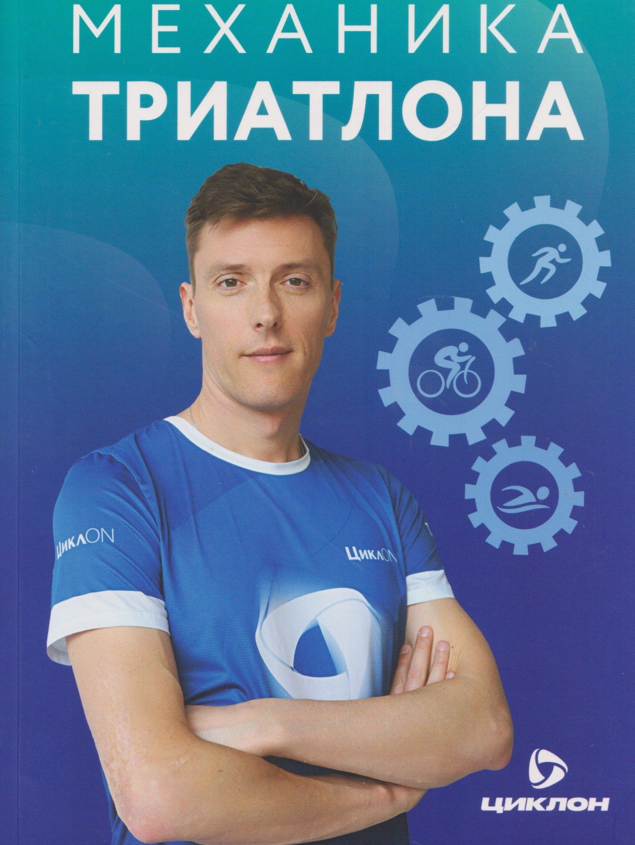 Игорь Сысоев: Механика триатлона