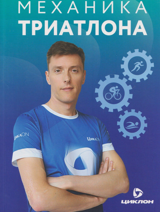 Игорь Сысоев: Механика триатлона