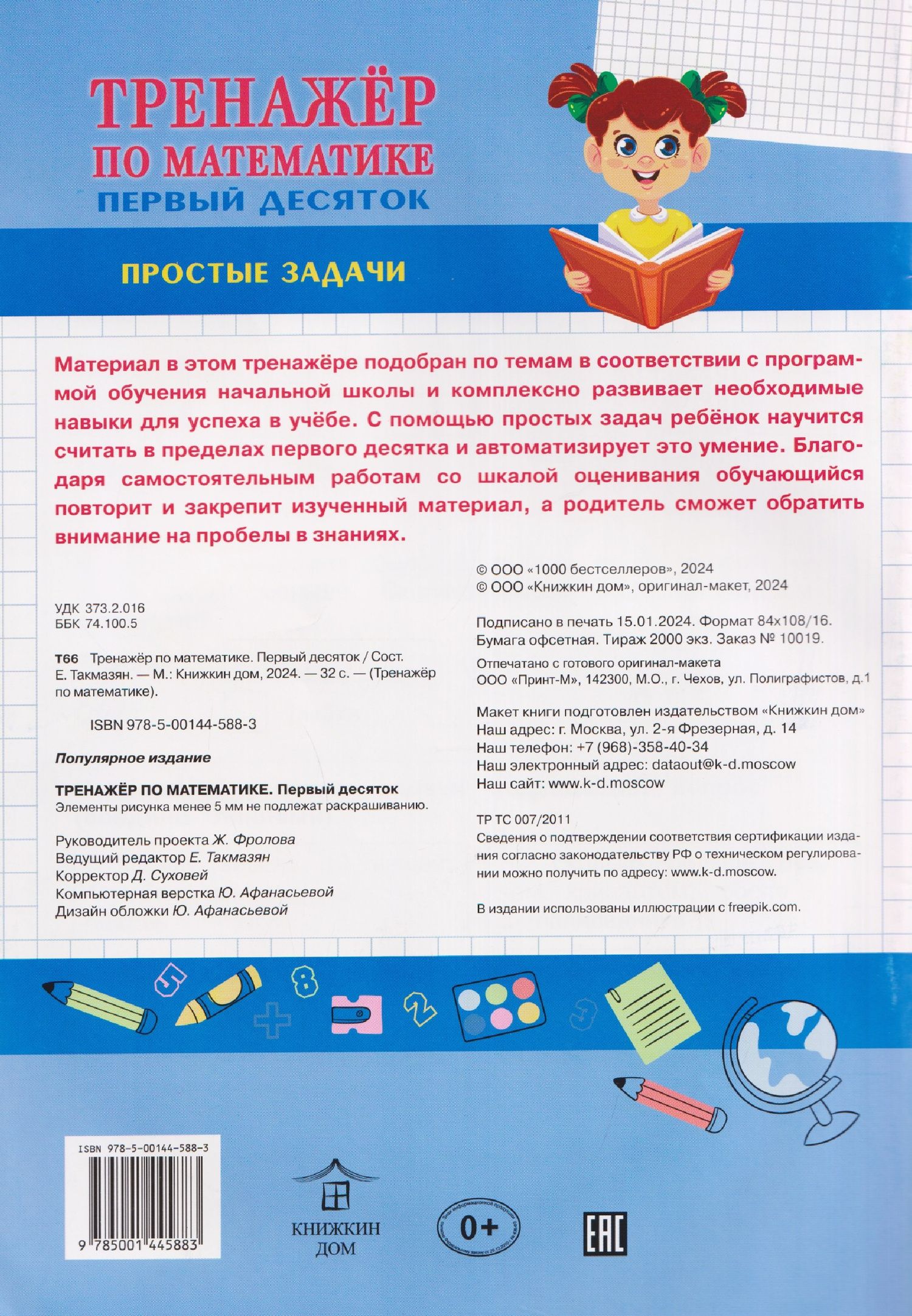 Математика. Первый десяток. Тренажёр