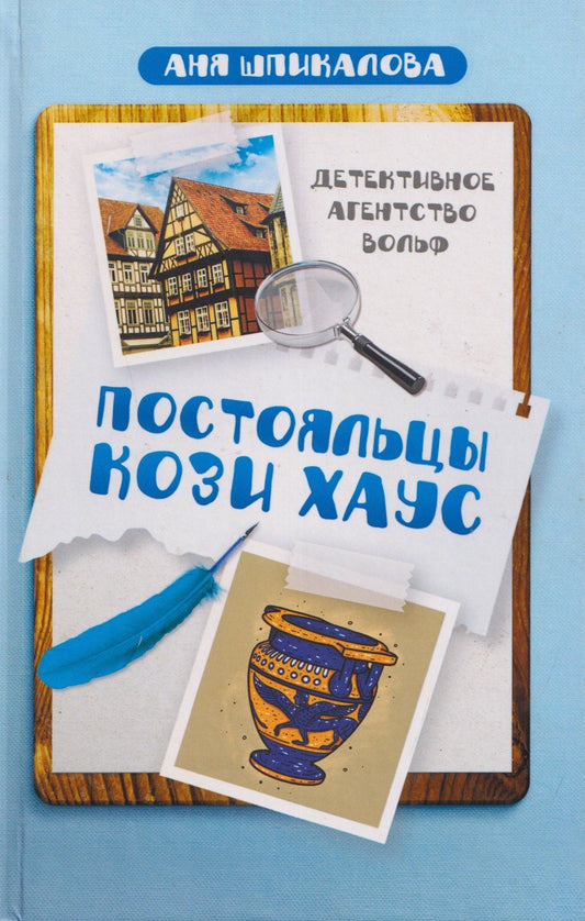 Анна Шпикалова: Постояльцы Кози Хаус