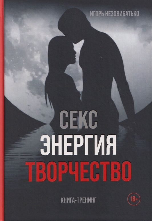 Игорь Незовибатько: Секс, энергия, творчество