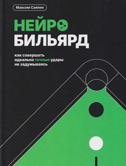 Максим Саяпин: Нейробильярд. Как совершать идеально точные удары не задумываясь