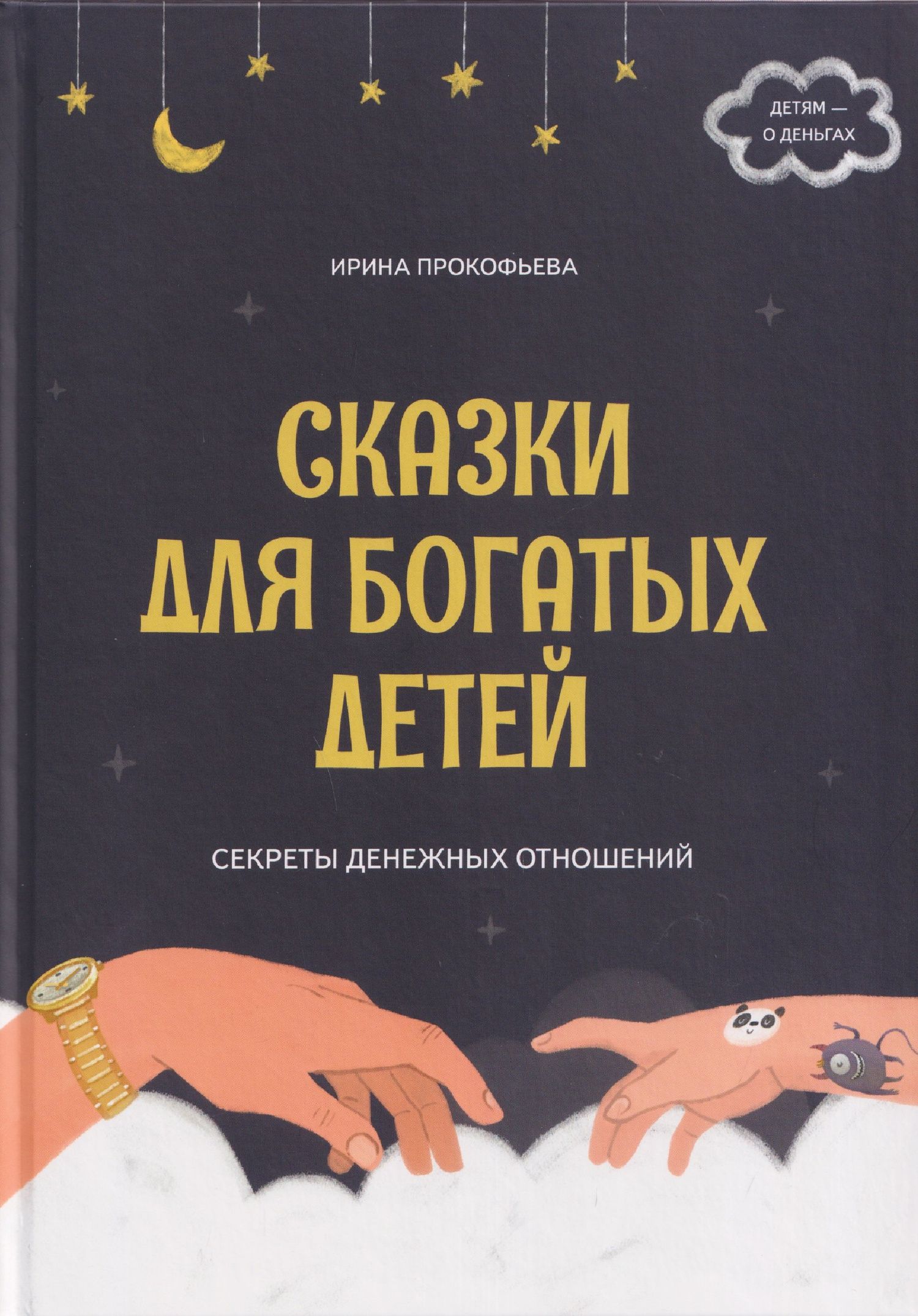 Ирина Прокофьева: Сказки для богатых детей. Секреты денежных отношений
