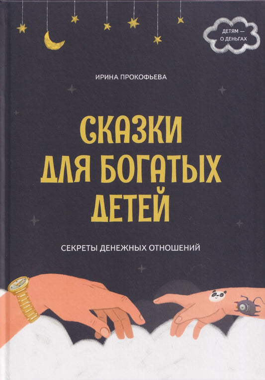 Ирина Прокофьева: Сказки для богатых детей. Секреты денежных отношений