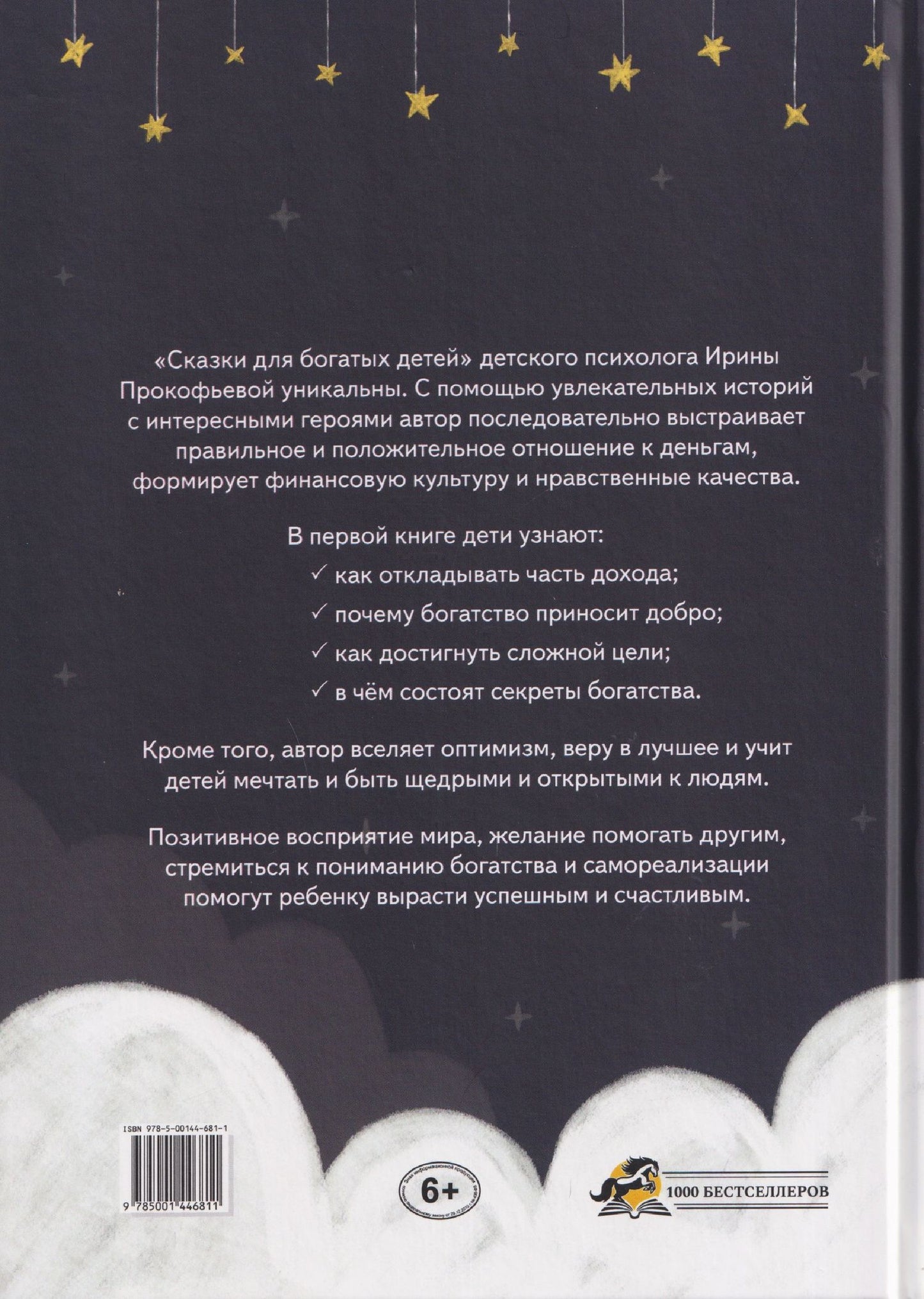 Ирина Прокофьева: Сказки для богатых детей. Секреты денежных отношений