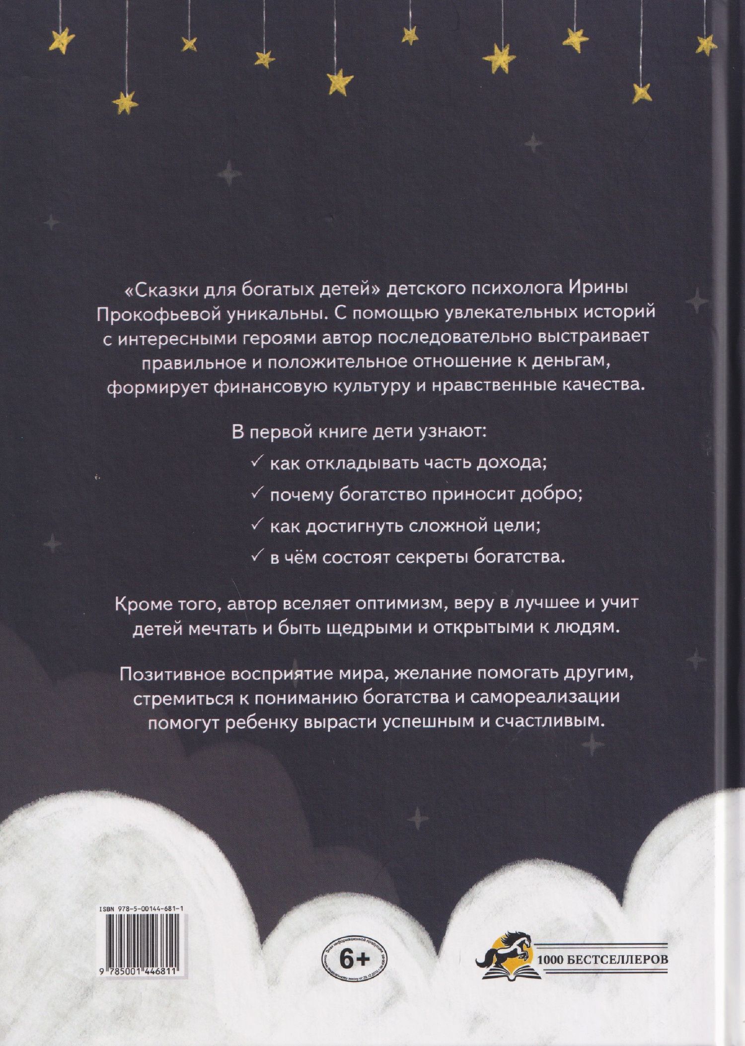 Ирина Прокофьева: Сказки для богатых детей. Секреты денежных отношений