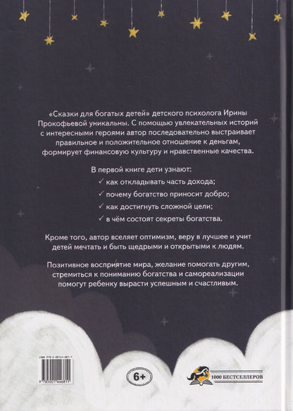 Ирина Прокофьева: Сказки для богатых детей. Секреты денежных отношений