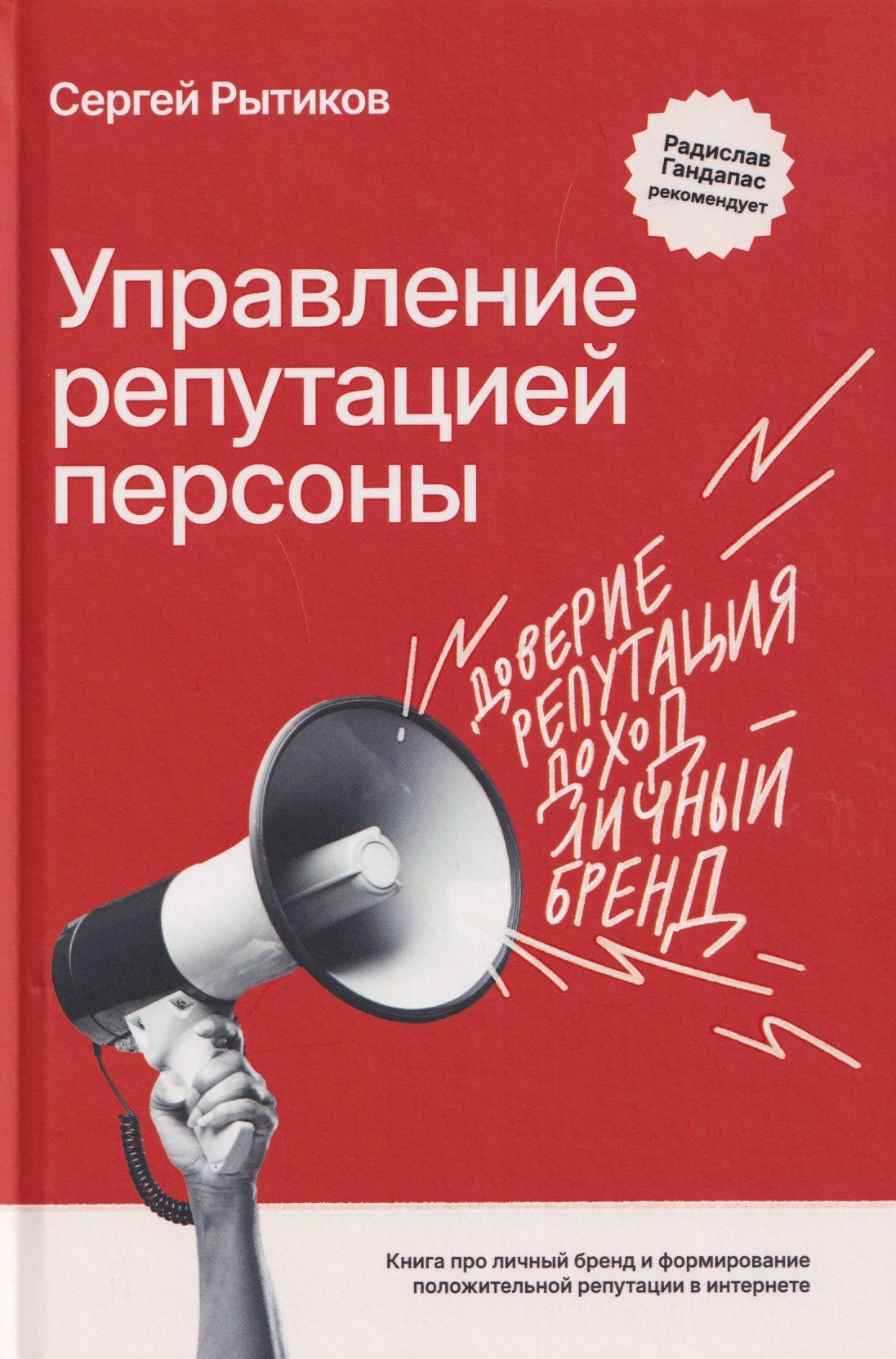 Сергей Рытиков: Управление репутацией персоны. Книга про личный бренд и формирование положительной репутации в интернете