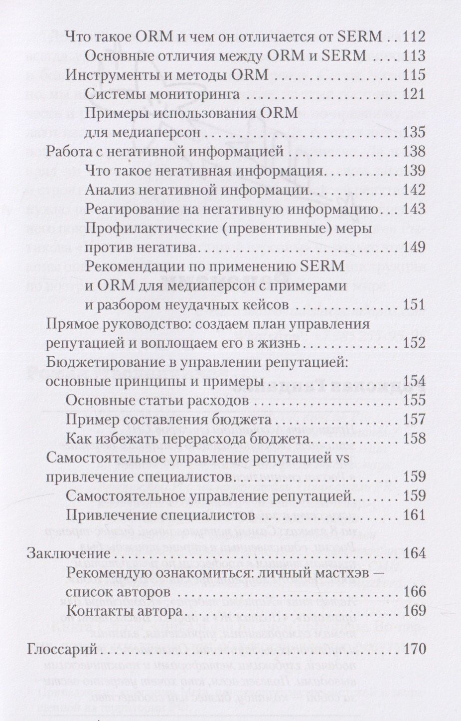 Сергей Рытиков: Управление репутацией персоны. Книга про личный бренд и формирование положительной репутации в интернете