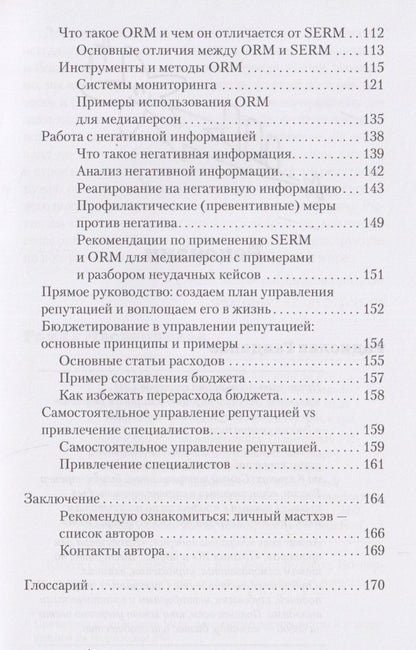 Сергей Рытиков: Управление репутацией персоны. Книга про личный бренд и формирование положительной репутации в интернете