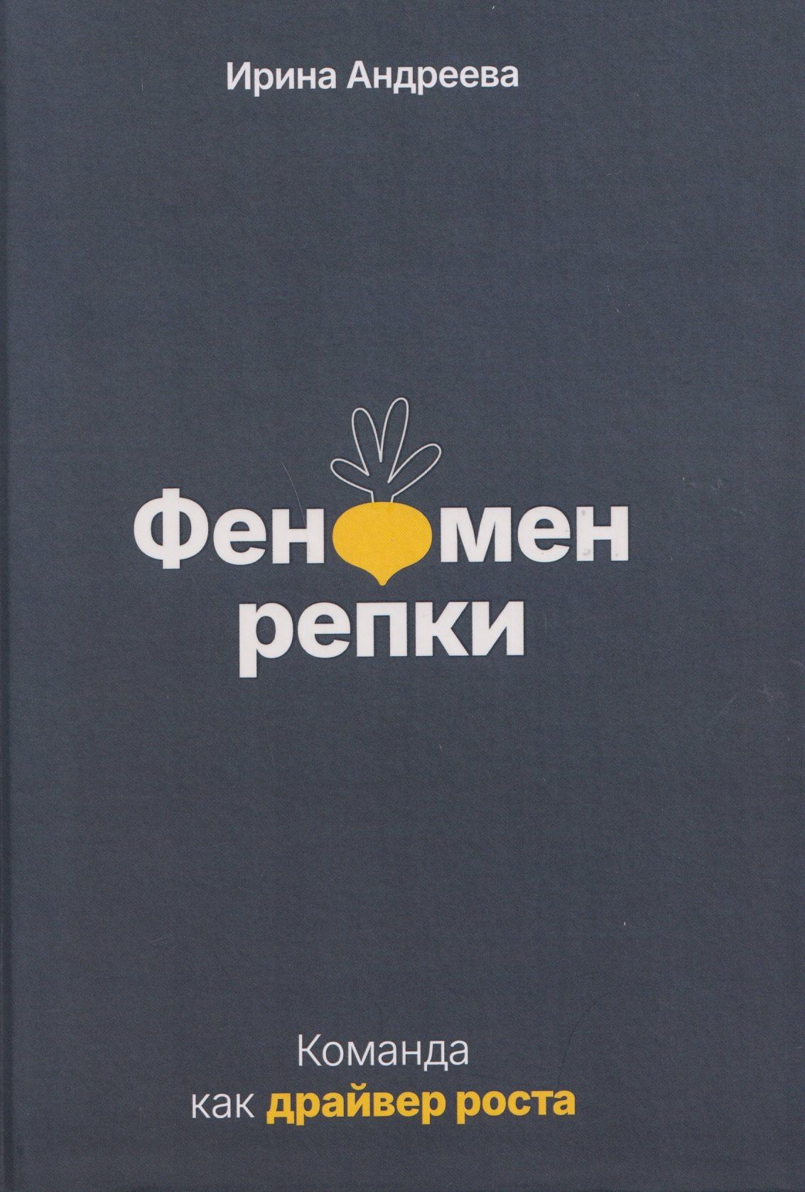 Ирина Андреева: Феномен репки. Команда как драйвер роста