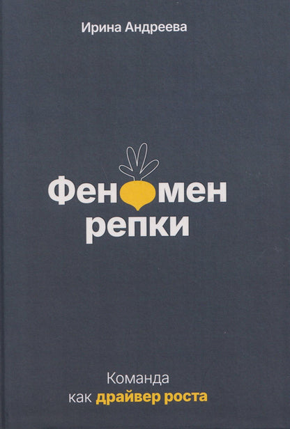 Ирина Андреева: Феномен репки. Команда как драйвер роста