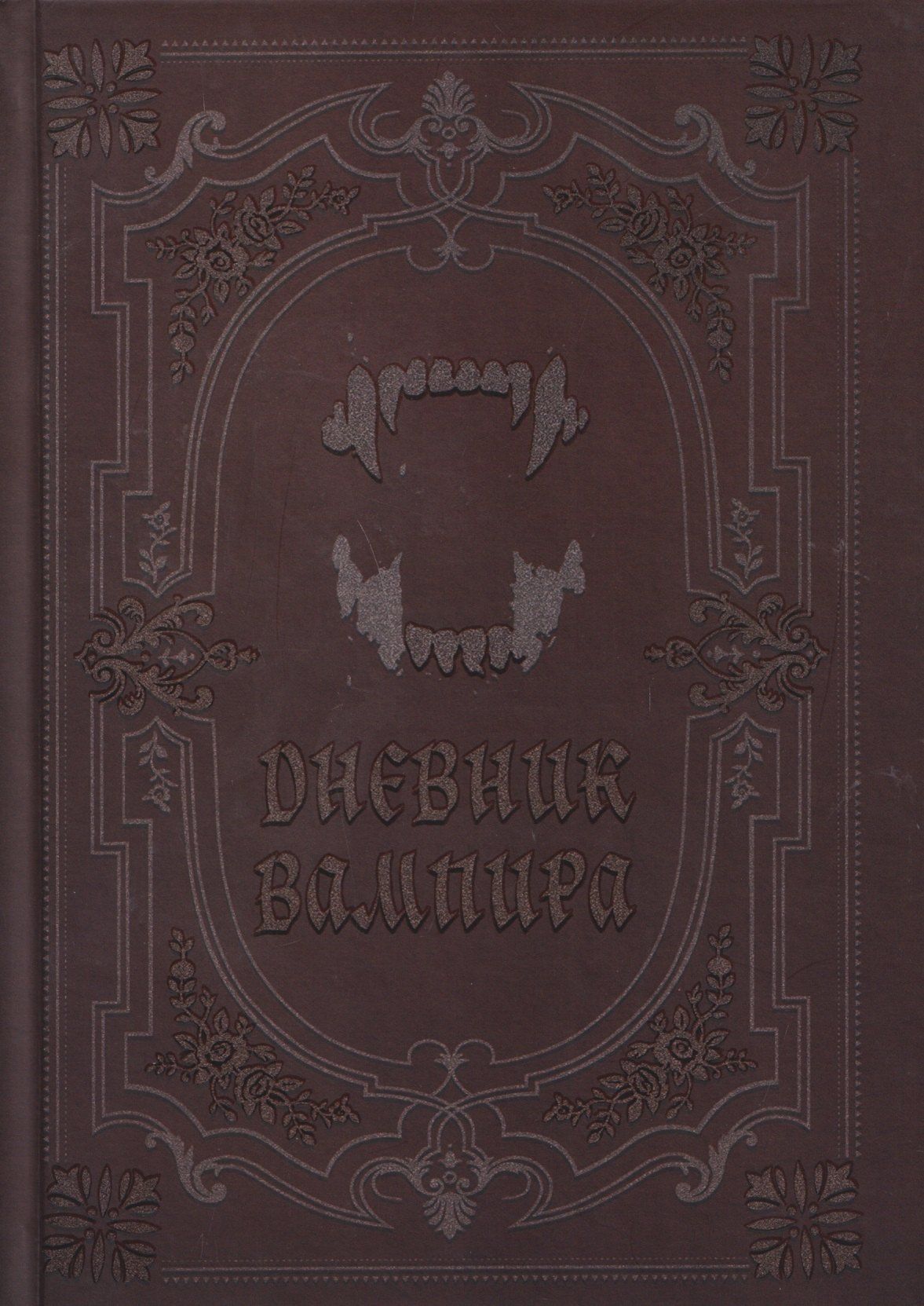 Кира Вальтер: Дневник вампира
