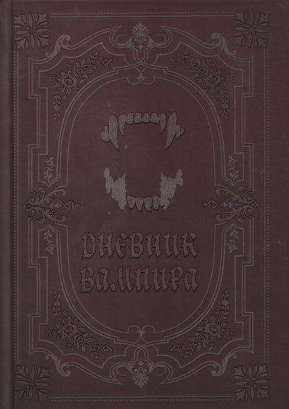 Кира Вальтер: Дневник вампира