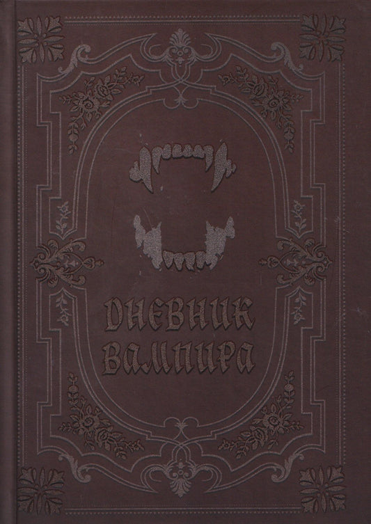 Кира Вальтер: Дневник вампира