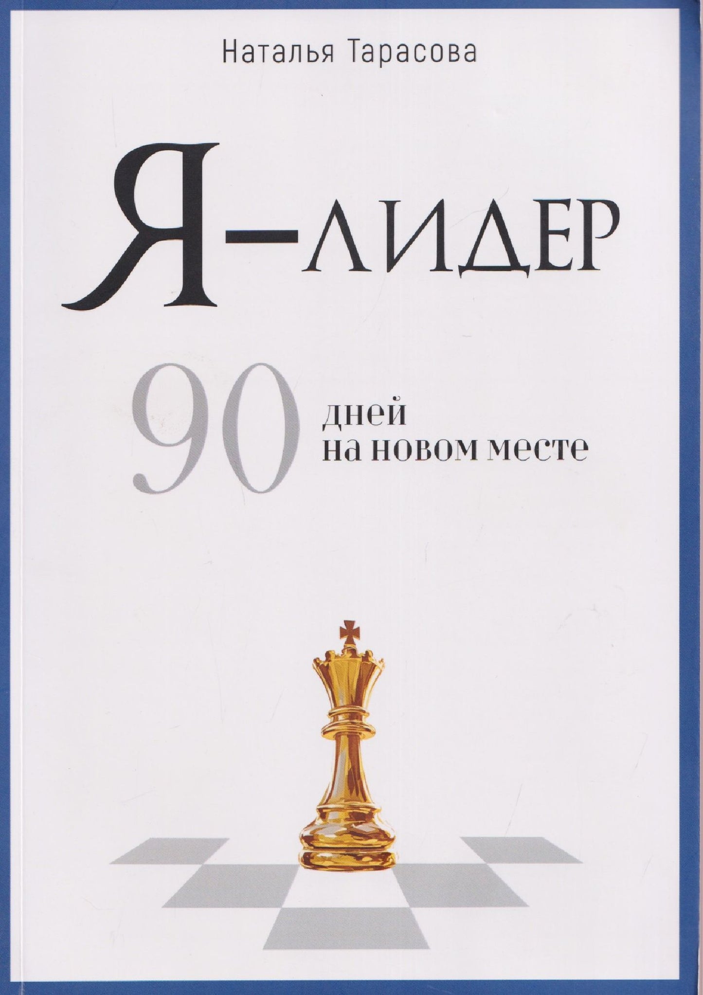 Наталья Тарасова: Я - лидер: 90 дней на новом месте