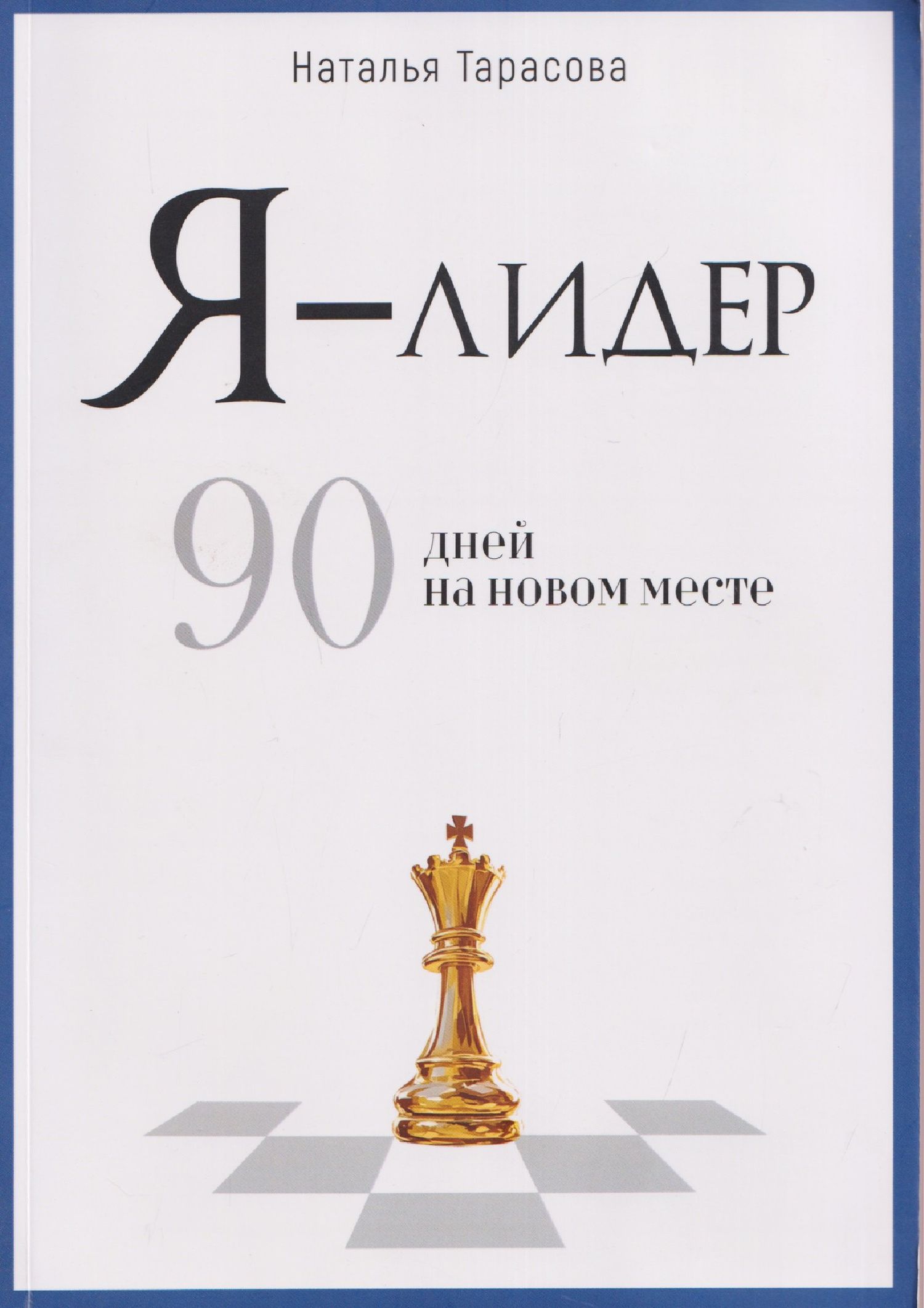 Наталья Тарасова: Я - лидер: 90 дней на новом месте
