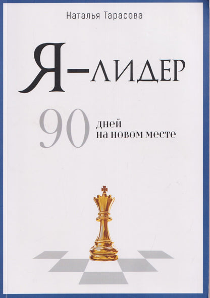 Наталья Тарасова: Я - лидер: 90 дней на новом месте