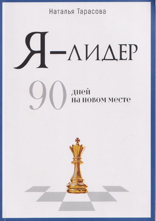 Наталья Тарасова: Я - лидер: 90 дней на новом месте